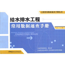 给水排水工程-常用数据速查手册