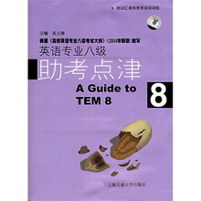 英语专业八级助考点津(附MP3光盘1张)