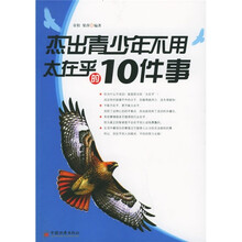 杰出青少年不用太在乎的10件事