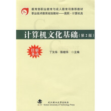 高职计算机类职业技术教育规划教材:计算机文化基础(第2版)