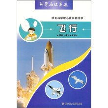 科学在你身边:飞行(学生科学馆必备科普图书)