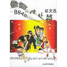 永恒de休止符（8848我为歌狂终结本征文选）