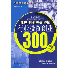 生产·制作·养殖·种植行业投资创业300例