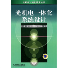 光机电一体化系统设计