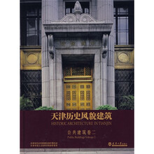 天津历史风貌建筑:公共建筑2