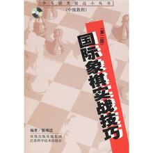 国际象棋实战技巧（第2版）（附光盘）