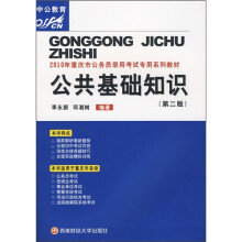 2010年重庆市公务员录用考试专用系列教材:公共基础知识(第2版)