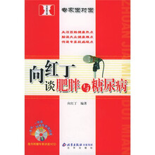 专家面对面:向红丁谈肥胖与糖尿病(附VCD光盘1张)