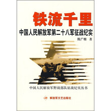 铁流千里:中国人民解放军第二十八军征战纪实
