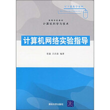 计算机科学与技术：计算机网络实验指导