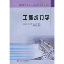 全国高职高专水利水电类专业规划教材：工程水力学