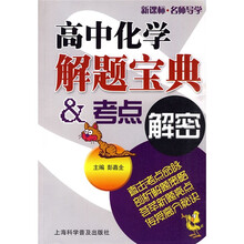 高中化学解题宝典·考点解密