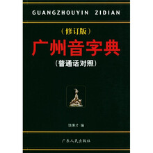 广州音字典（普通话对照）（修订版）