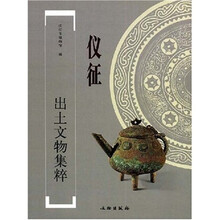 仪征出土文物集粹