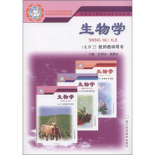 普通高中课程标准实验教科书:生物学(选修2)(教师教学用书)