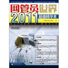 《网管员世界》2011超值精华本
