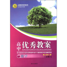 志鸿优化系列丛书·高中优秀教案:数学(必修5)(配人教A)