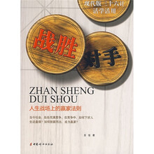 战胜对手：人生战场上的赢家法则