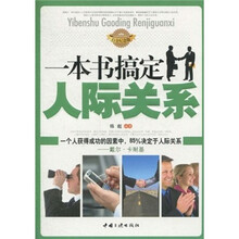 一本书搞定人际关系