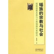瑶族的宗教与社会