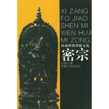 密宗：西藏佛教神秘文化