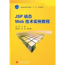 全国高职高专教育“十一五”规划教材：JSP动态Web技术实例教程