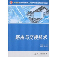 21世世纪全国高校应用人才培养信息技术类规划教材：路由与交换技术