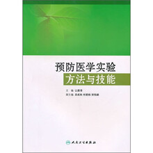 预防医学实验方法与技能