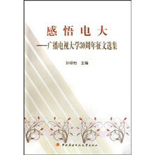 感悟电大：广播电视大学30周年征文选集
