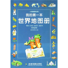小辣椒看世界：我的第一本世界地图册