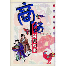 中华对联丛书.趣话系列：商场对联故事