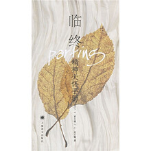 临终:精神关怀手册