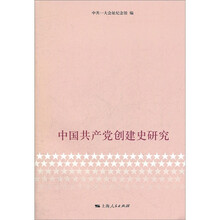 中国共产党创建史研究