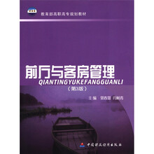 教育部高职高专规划教材：前厅与客房管理（第3版）