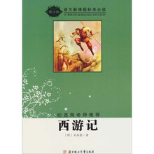 语文新课程标准必读（青少版）：西游记