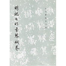 明祝允明书琴赋卷