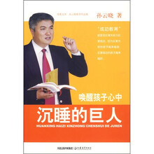 孙云晓教育作品集：唤醒孩子心中沉睡的巨人
