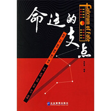 命运的支点