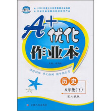 A+优化作业本：八年级历史下（配人教版）