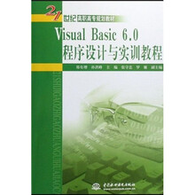 21世纪高职高专规划教材:VisualBasic6.0程序设计与实训教程