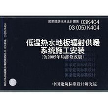 03K40403(05)K404低温热水地板辐射供暖系统施工安装(含2005末