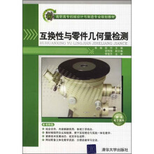 互换性与零件几何量检测