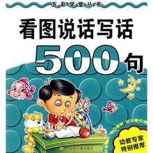 五彩学堂丛书:看图说话写话500句(注音版)