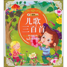 儿歌三百首（注音版）（附光盘1张）