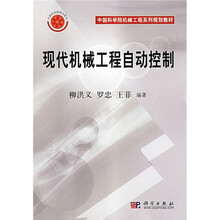 中国科学院机械工程系列规划教材：现代机械工程自动控制