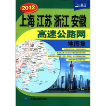 2012上海 江苏 浙江 安徽高速公路网地图集