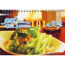爱人食谱：老婆献给老公最爱吃的101道美味