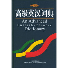 高级英汉词典