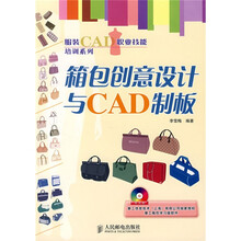 服装CAD职业技能培训系列：箱包创意设计与CAD制板（附光盘1张）