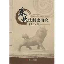 春秋法制史研究